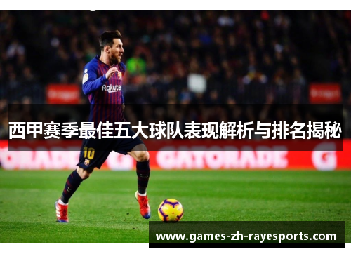 西甲赛季最佳五大球队表现解析与排名揭秘