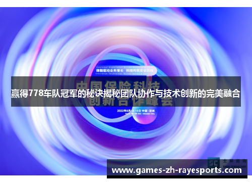赢得778车队冠军的秘诀揭秘团队协作与技术创新的完美融合