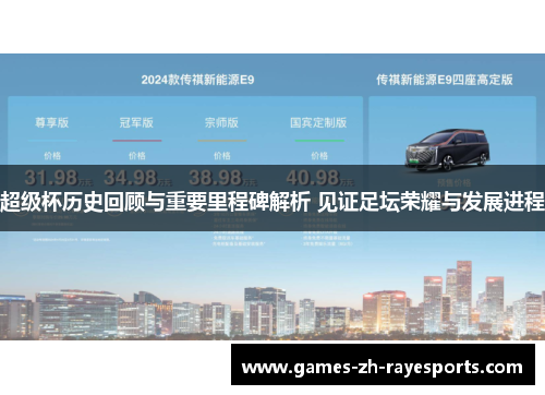 超级杯历史回顾与重要里程碑解析 见证足坛荣耀与发展进程