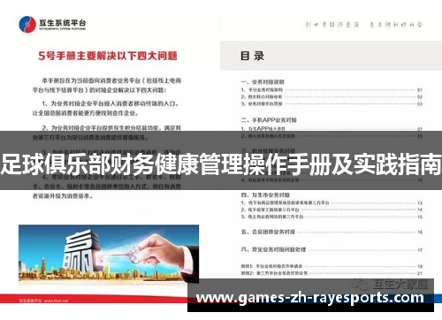 足球俱乐部财务健康管理操作手册及实践指南