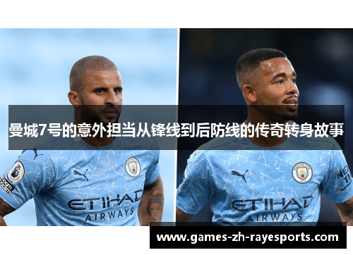 曼城7号的意外担当从锋线到后防线的传奇转身故事