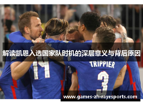 解读凯恩入选国家队时机的深层意义与背后原因