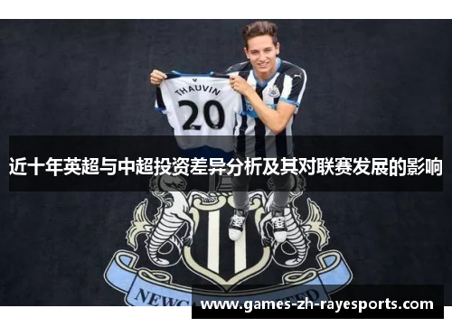 近十年英超与中超投资差异分析及其对联赛发展的影响