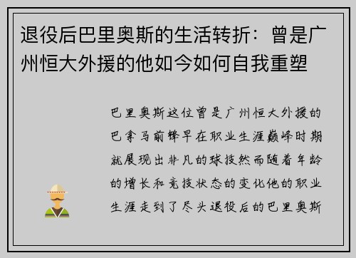 退役后巴里奥斯的生活转折：曾是广州恒大外援的他如今如何自我重塑