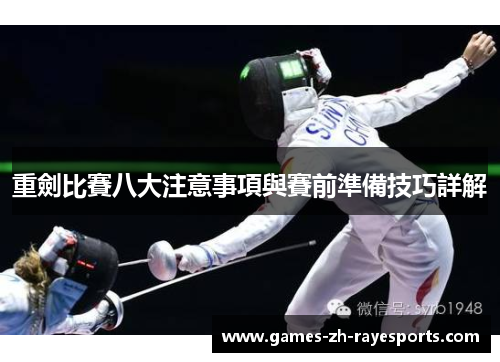 重劍比賽八大注意事項與賽前準備技巧詳解