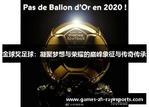 金球奖足球：凝聚梦想与荣耀的巅峰象征与传奇传承