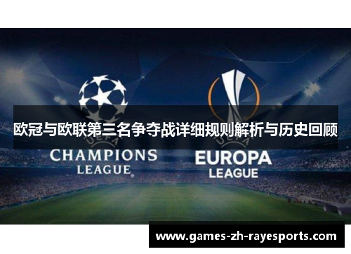 欧冠与欧联第三名争夺战详细规则解析与历史回顾 欧冠与欧联第三名争夺战详细规则解析与历史回顾