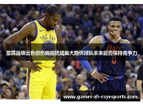 雷霆战绩出色但伤病困扰成最大隐忧球队未来能否保持竞争力