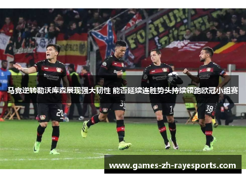 马竞逆转勒沃库森展现强大韧性 能否延续连胜势头持续领跑欧冠小组赛