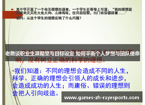 老詹谈职业生涯期望与目标设定 如何平衡个人梦想与团队使命