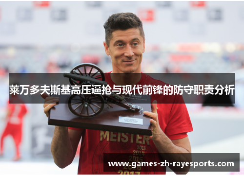 莱万多夫斯基高压逼抢与现代前锋的防守职责分析