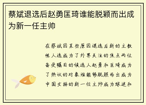 蔡斌退选后赵勇匡琦谁能脱颖而出成为新一任主帅