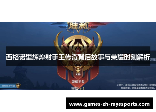 西格诺里辉煌射手王传奇背后故事与荣耀时刻解析