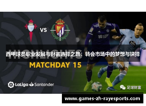 西甲球员职业发展与财富选择之路：转会市场中的梦想与抉择