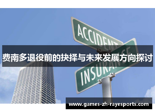 费南多退役前的抉择与未来发展方向探讨