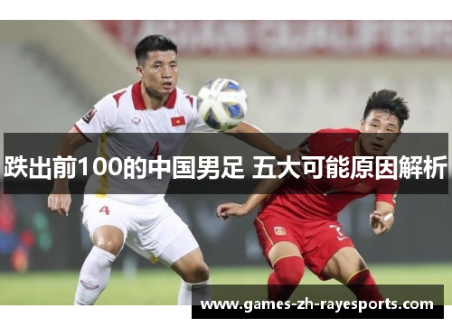 跌出前100的中国男足 五大可能原因解析