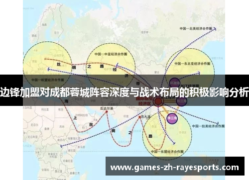 边锋加盟对成都蓉城阵容深度与战术布局的积极影响分析 边锋加盟对成都蓉城阵容深度与战术布局的积极影响分析