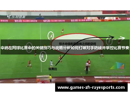 辛纳在网球比赛中的关键技巧与战略分析如何打破对手防线并掌控比赛节奏 辛纳在网球比赛中的关键技巧与战略分析如何打破对手防线并掌控比赛节奏