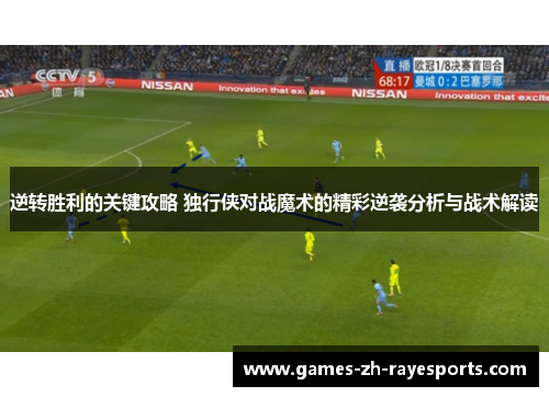逆转胜利的关键攻略 独行侠对战魔术的精彩逆袭分析与战术解读 逆转胜利的关键攻略 独行侠对战魔术的精彩逆袭分析与战术解读