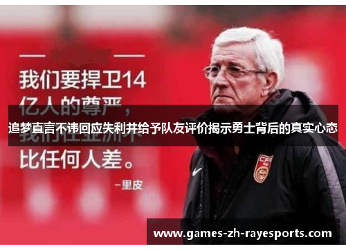 追梦直言不讳回应失利并给予队友评价揭示勇士背后的真实心态