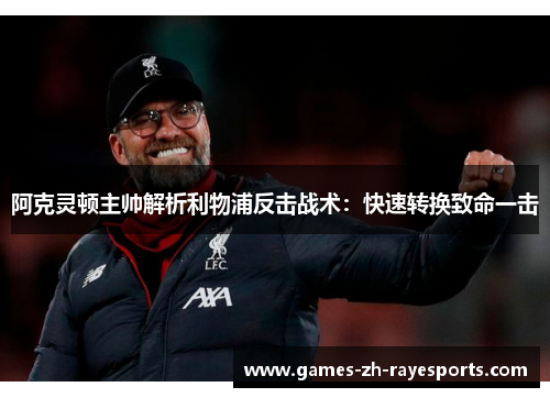 阿克灵顿主帅解析利物浦反击战术：快速转换致命一击