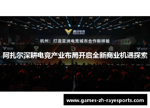 阿扎尔深耕电竞产业布局开启全新商业机遇探索 阿扎尔深耕电竞产业布局开启全新商业机遇探索