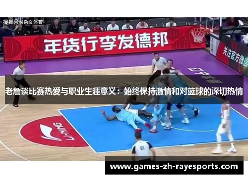 老詹谈比赛热爱与职业生涯意义：始终保持激情和对篮球的深切热情