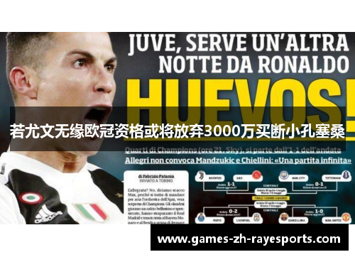 若尤文无缘欧冠资格或将放弃3000万买断小孔塞桑 若尤文无缘欧冠资格或将放弃3000万买断小孔塞桑