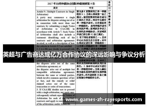 英超与广告商达成亿万合作协议的深远影响与争议分析