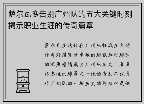 萨尔瓦多告别广州队的五大关键时刻揭示职业生涯的传奇篇章