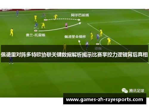 佩德里对阵多特欧协联关键数据解析揭示比赛掌控力逻辑背后真相