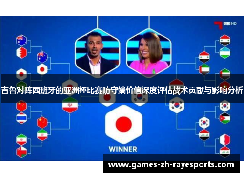 吉鲁对阵西班牙的亚洲杯比赛防守端价值深度评估战术贡献与影响分析