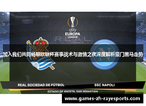 加入我们共同畅聊欧联杯赛事战术与激情之夜深度解析豪门黑马走势