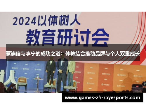 蔡崇信与李宁的成功之道：体教结合推动品牌与个人双重成长