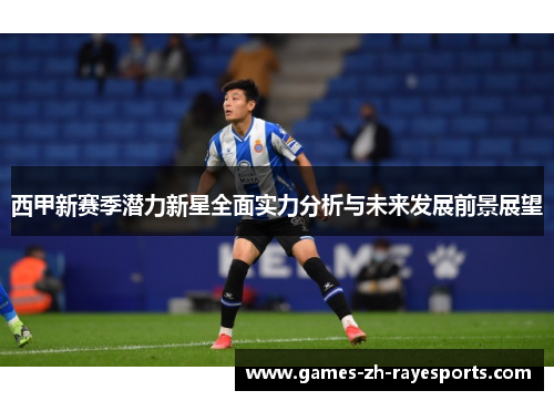 西甲新赛季潜力新星全面实力分析与未来发展前景展望
