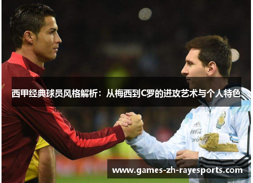 西甲经典球员风格解析：从梅西到C罗的进攻艺术与个人特色
