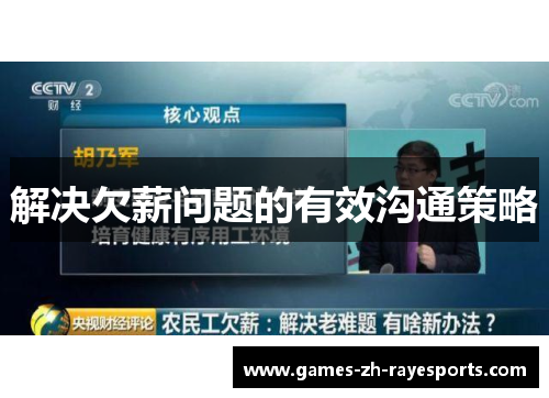 解决欠薪问题的有效沟通策略 解决欠薪问题的有效沟通策略