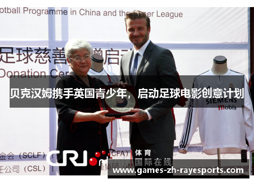 贝克汉姆携手英国青少年,启动足球电影创意计划 贝克汉姆携手英国青少年,启动足球电影创意计划