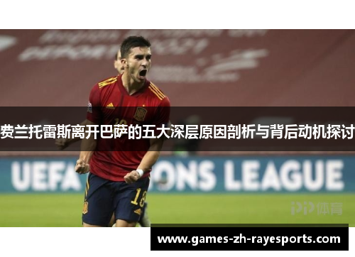 费兰托雷斯离开巴萨的五大深层原因剖析与背后动机探讨