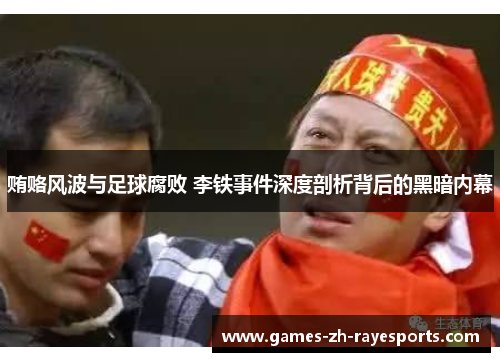 贿赂风波与足球腐败 李铁事件深度剖析背后的黑暗内幕
