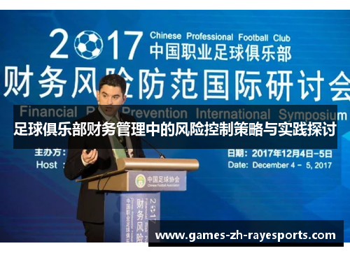 足球俱乐部财务管理中的风险控制策略与实践探讨