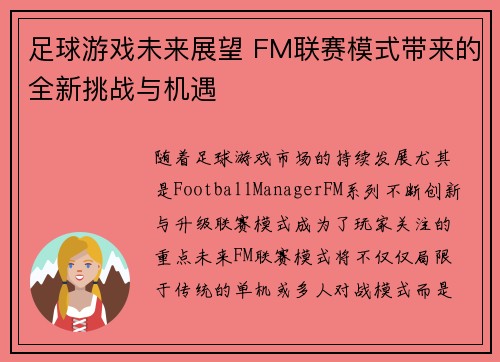 足球游戏未来展望 FM联赛模式带来的全新挑战与机遇