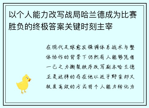 以个人能力改写战局哈兰德成为比赛胜负的终极答案关键时刻主宰