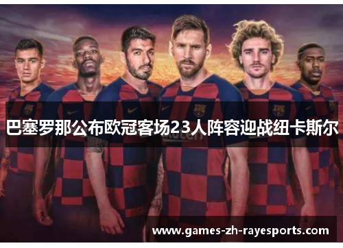 巴塞罗那公布欧冠客场23人阵容迎战纽卡斯尔