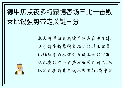 德甲焦点夜多特蒙德客场三比一击败莱比锡强势带走关键三分 德甲焦点夜多特蒙德客场三比一击败莱比锡强势带走关键三分