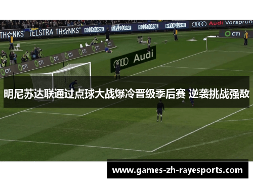 明尼苏达联通过点球大战爆冷晋级季后赛 逆袭挑战强敌