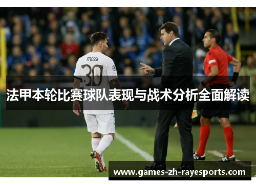 法甲本轮比赛球队表现与战术分析全面解读