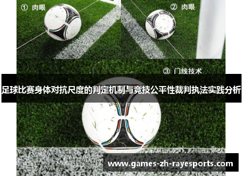 足球比赛身体对抗尺度的判定机制与竞技公平性裁判执法实践分析 足球比赛身体对抗尺度的判定机制与竞技公平性裁判执法实践分析