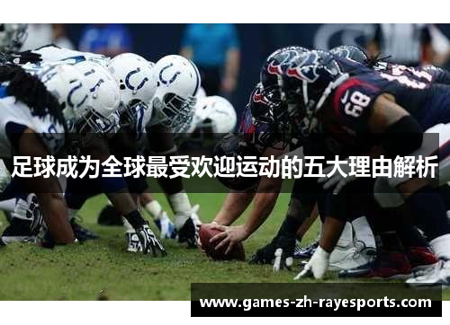 足球成为全球最受欢迎运动的五大理由解析 足球成为全球最受欢迎运动的五大理由解析