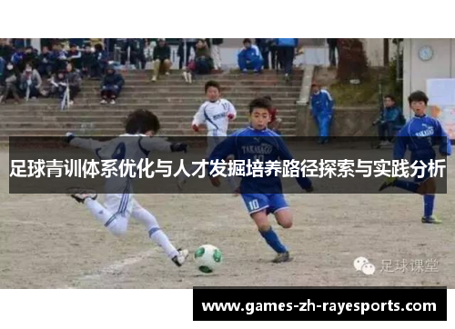 足球青训体系优化与人才发掘培养路径探索与实践分析 足球青训体系优化与人才发掘培养路径探索与实践分析